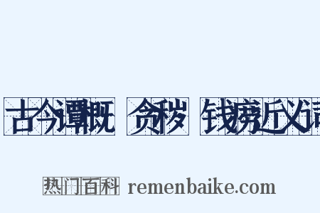 古今谭概·贪秽·钱痨近义词是什么意思的图片
